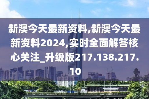 新澳2024正版资料免费公开，彻底解答解释落实_ios40.20.80